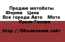 Продаю мотоботы Форма › Цена ­ 10 000 - Все города Авто » Мото   . Крым,Гаспра